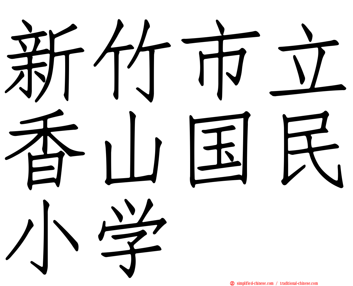 新竹市立香山国民小学