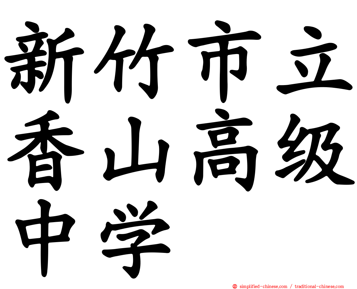 新竹市立香山高级中学