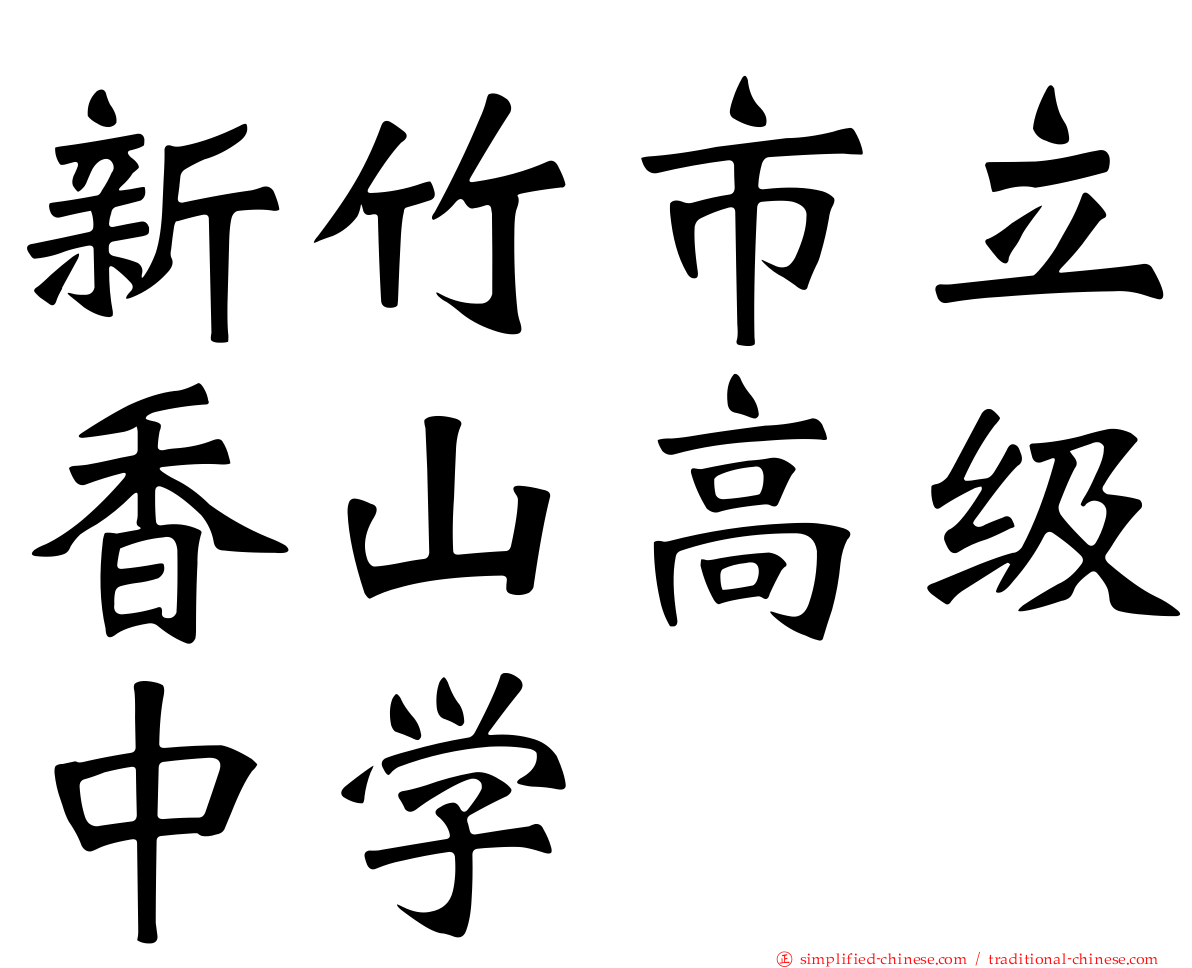 新竹市立香山高级中学