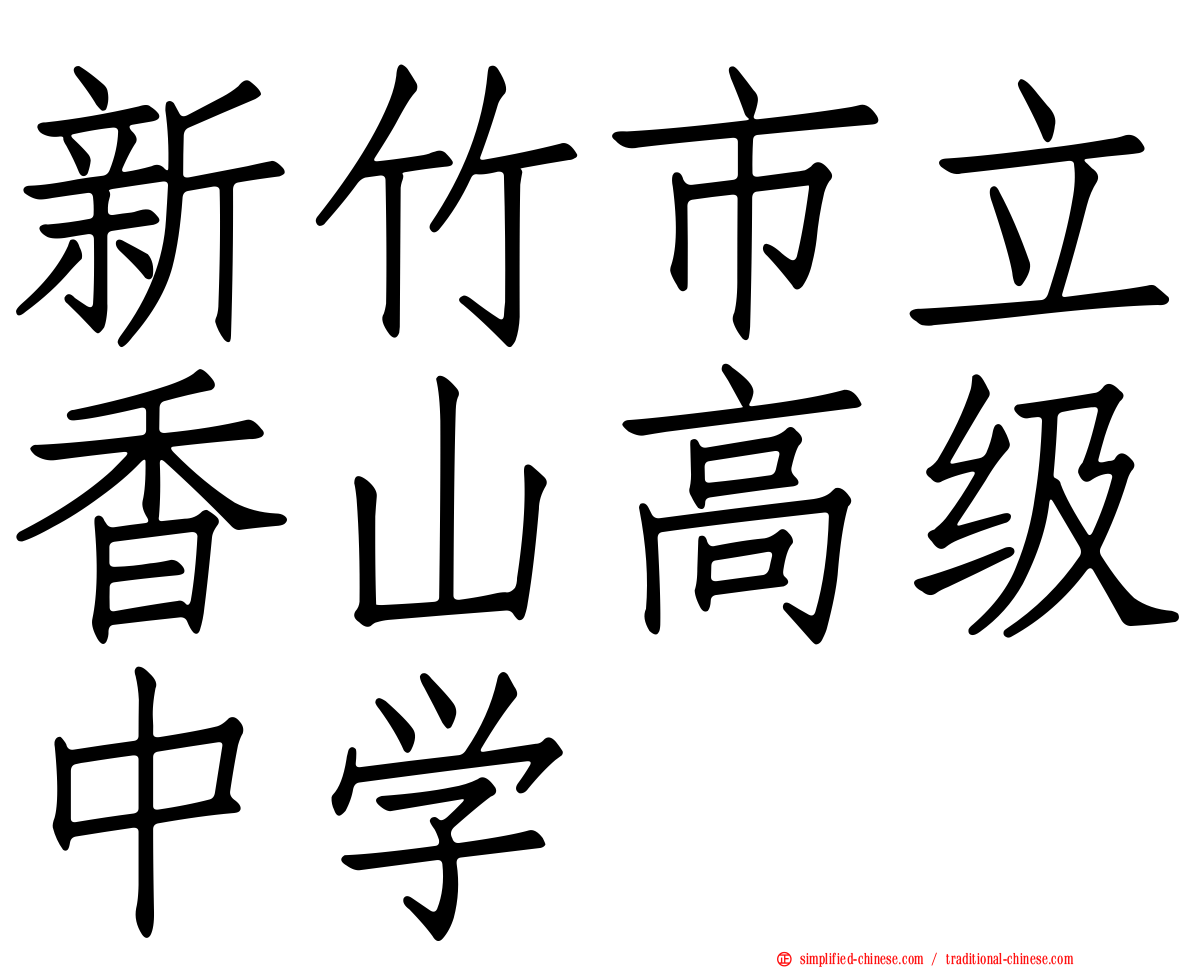 新竹市立香山高级中学