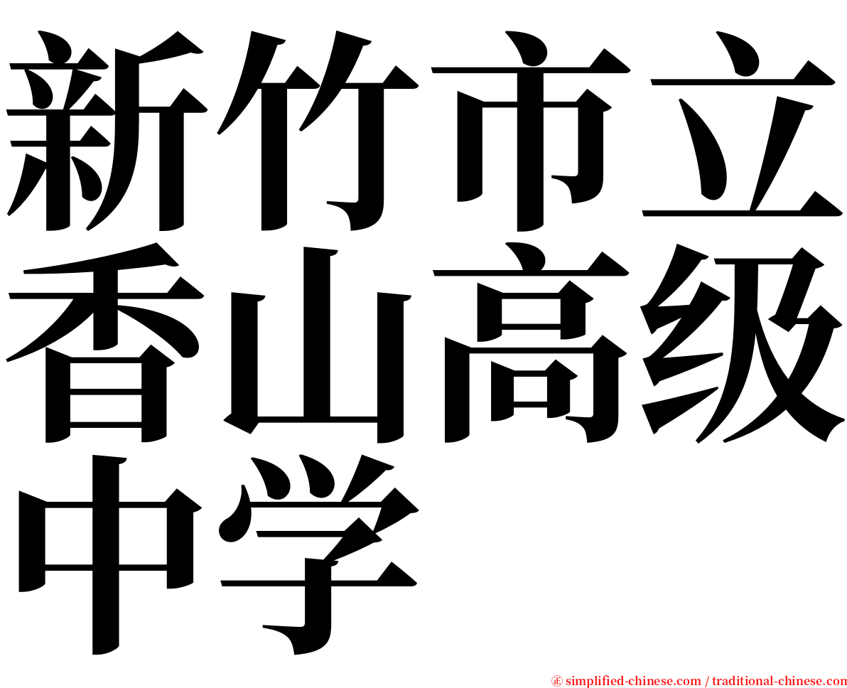 新竹市立香山高级中学 serif font