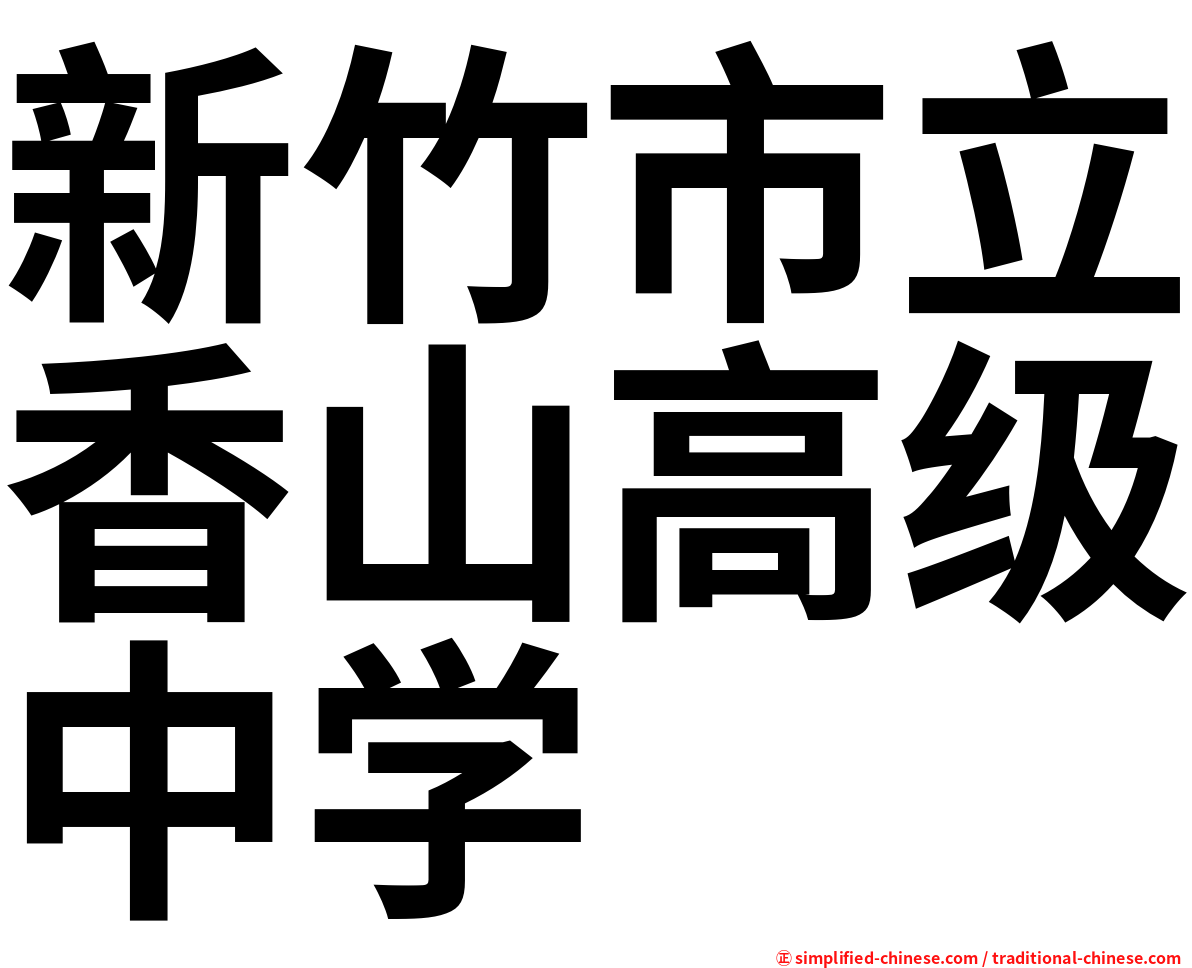 新竹市立香山高级中学