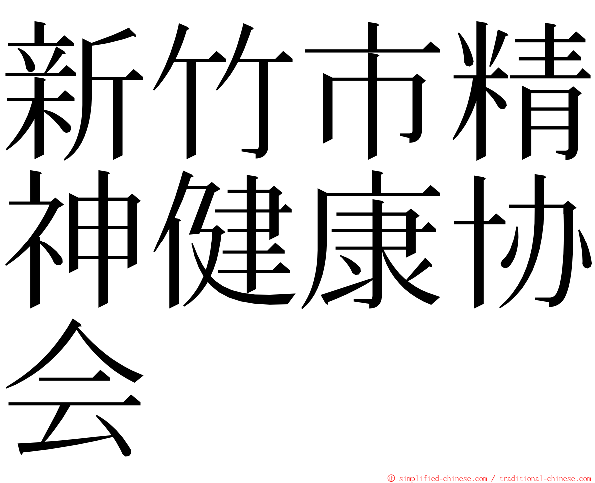 新竹市精神健康协会 ming font