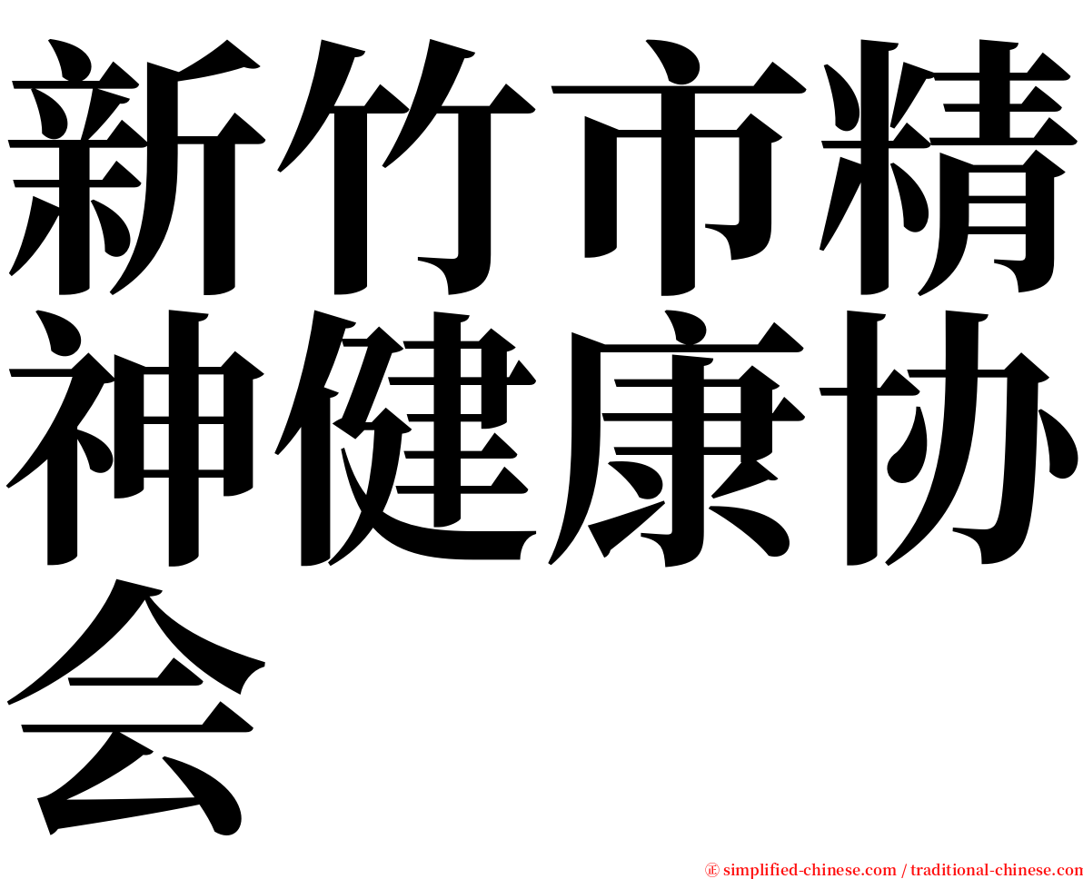 新竹市精神健康协会 serif font