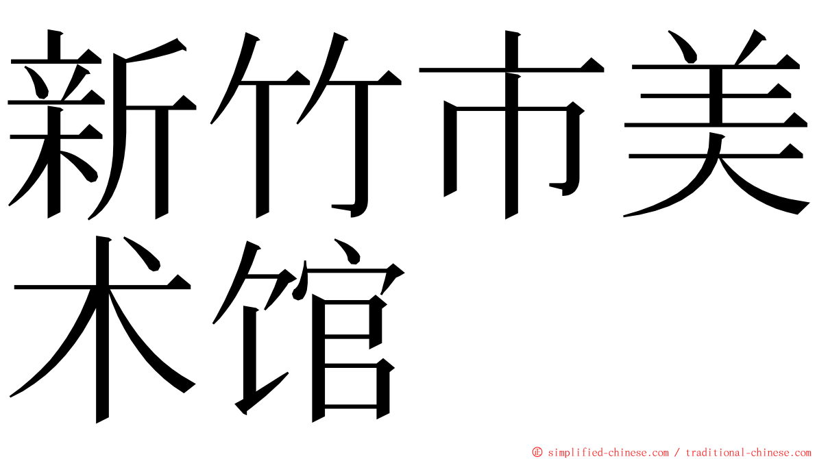 新竹市美术馆 ming font