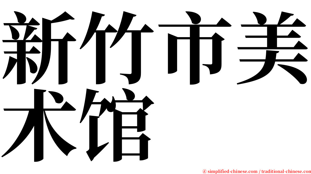 新竹市美术馆 serif font