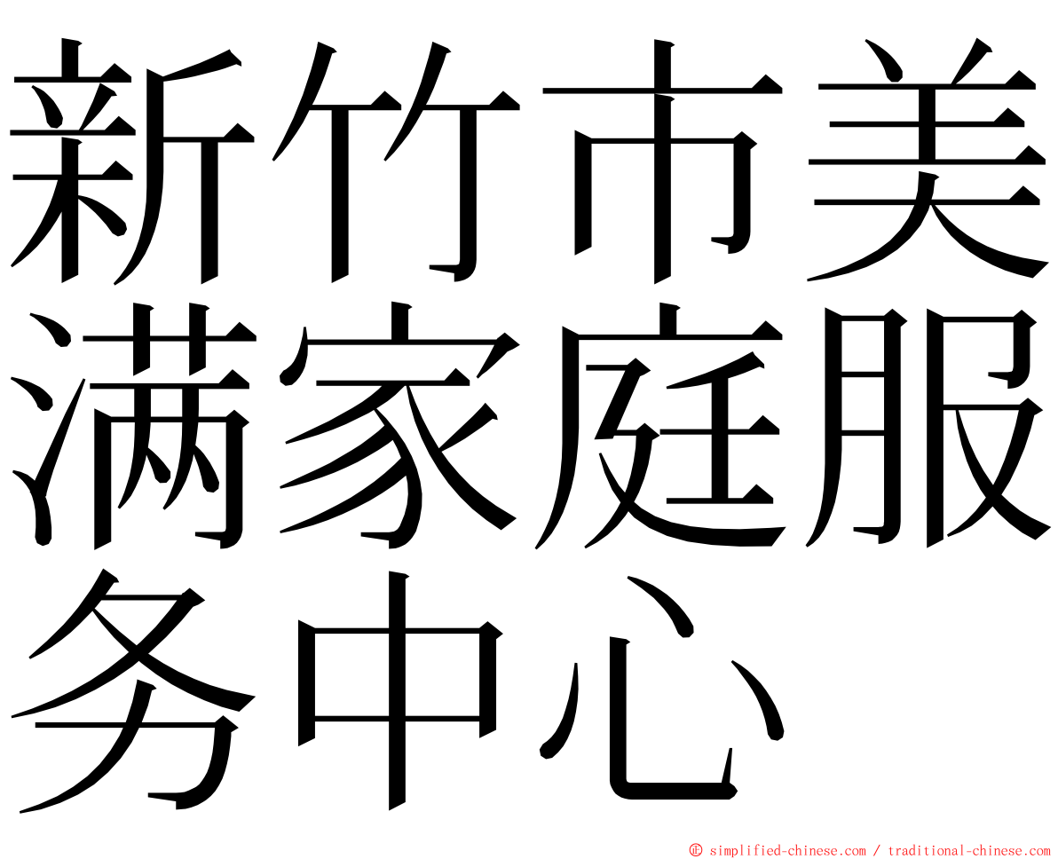 新竹市美满家庭服务中心 ming font