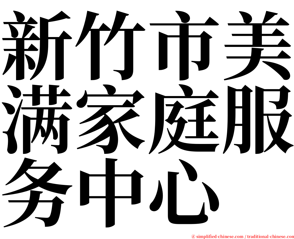 新竹市美满家庭服务中心 serif font