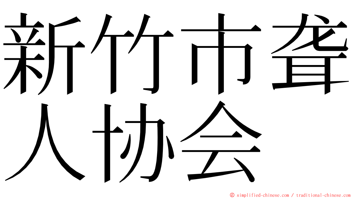 新竹市聋人协会 ming font