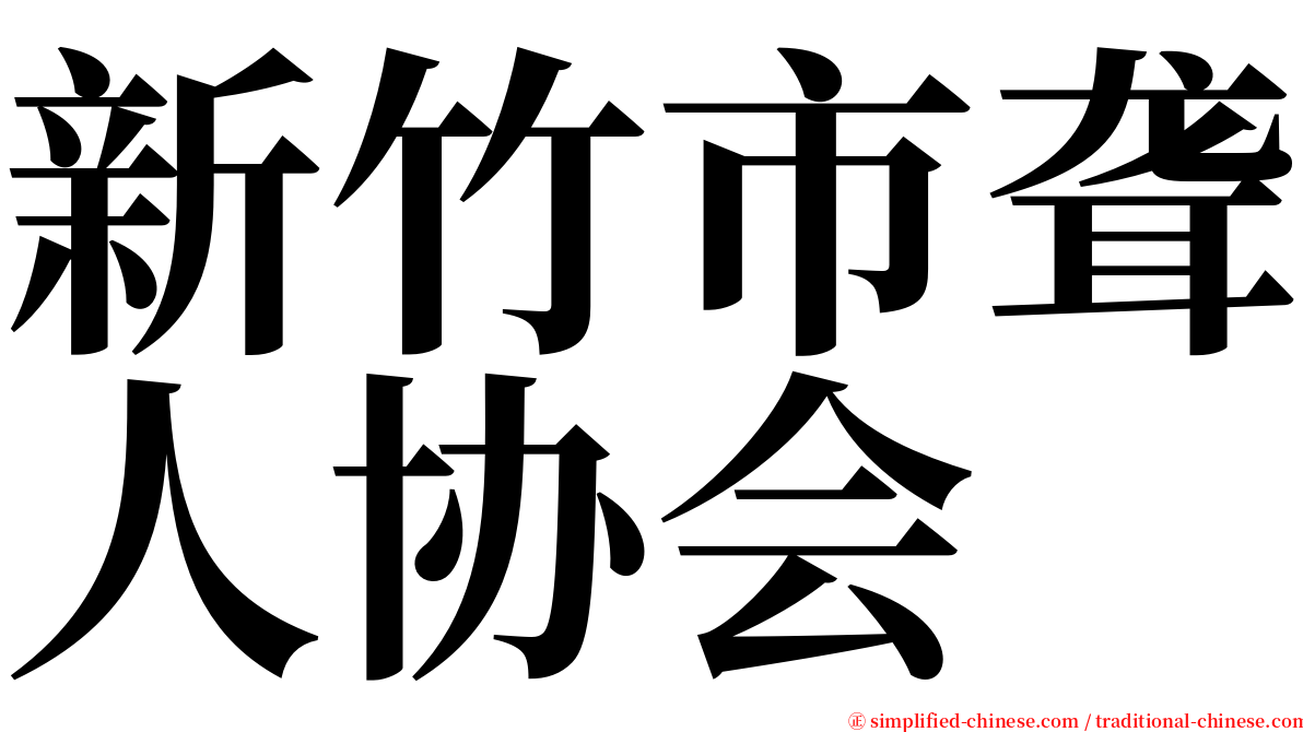 新竹市聋人协会 serif font