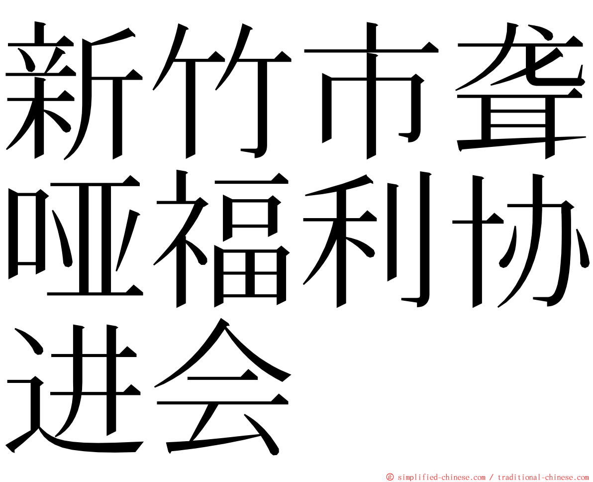 新竹市聋哑福利协进会 ming font