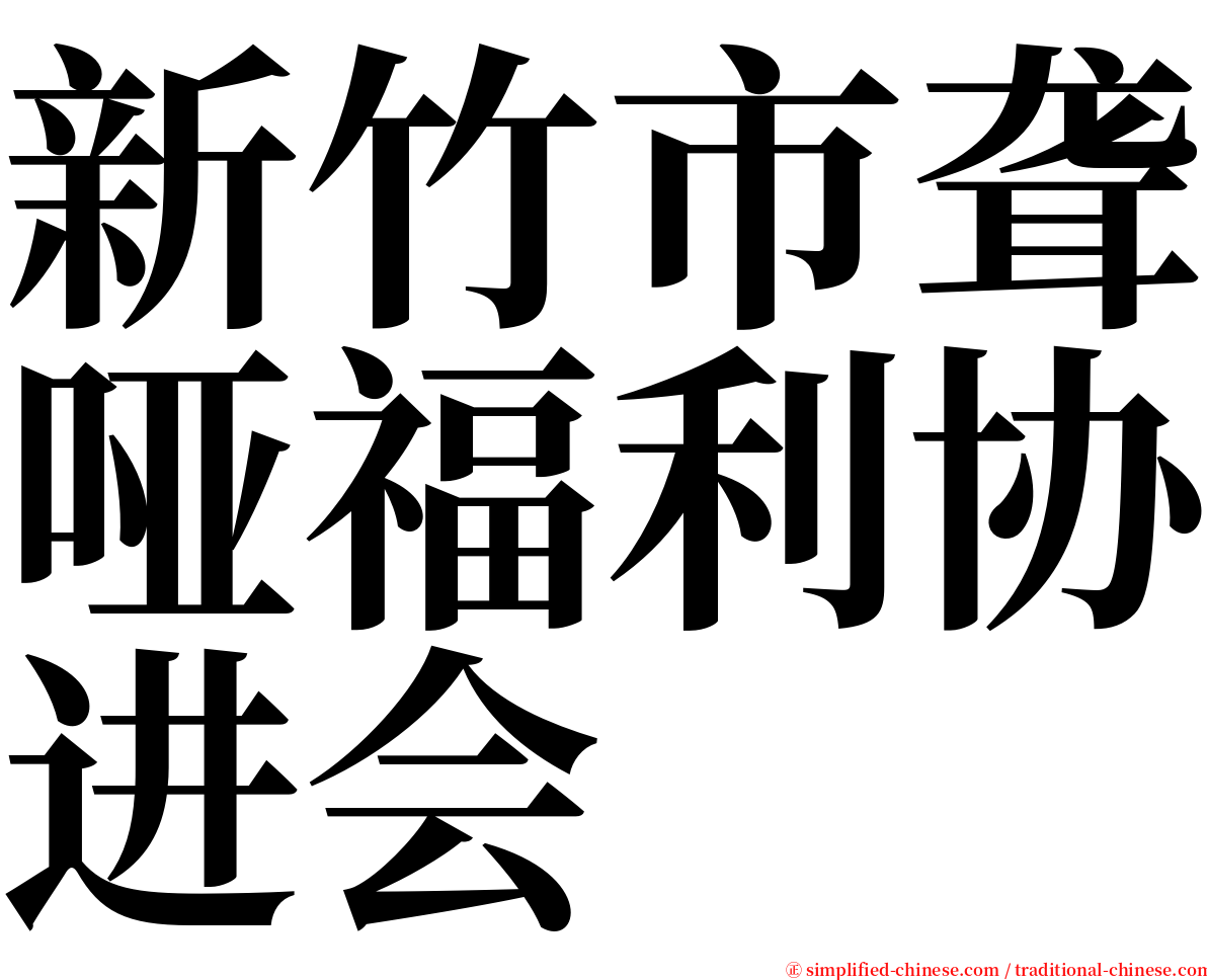 新竹市聋哑福利协进会 serif font