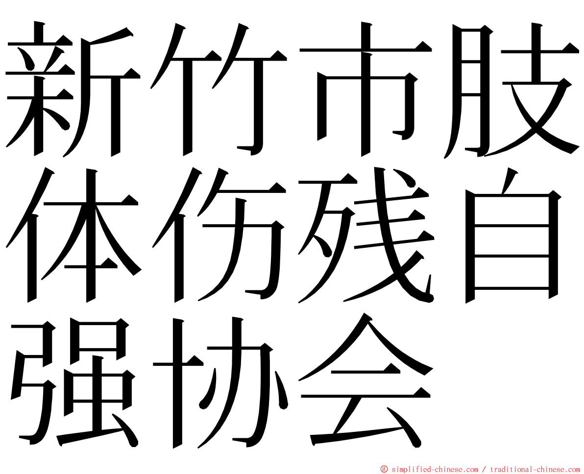 新竹市肢体伤残自强协会 ming font