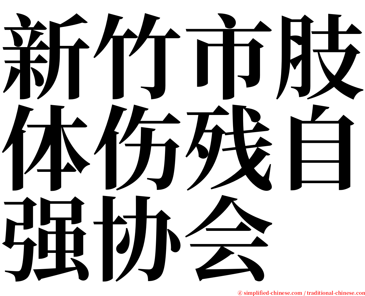 新竹市肢体伤残自强协会 serif font