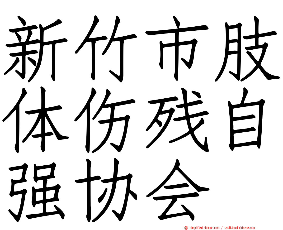 新竹市肢体伤残自强协会