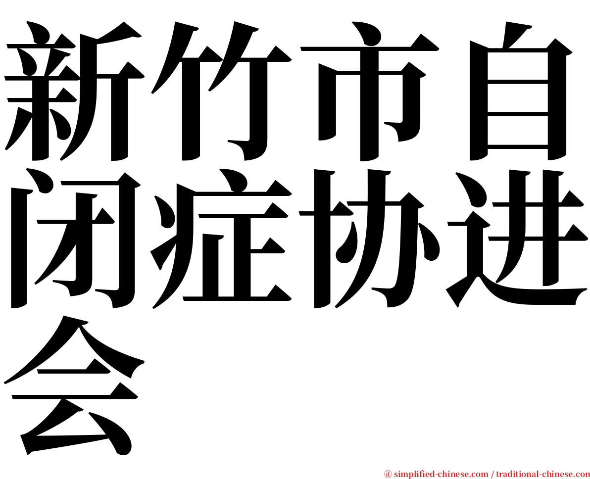 新竹市自闭症协进会 serif font