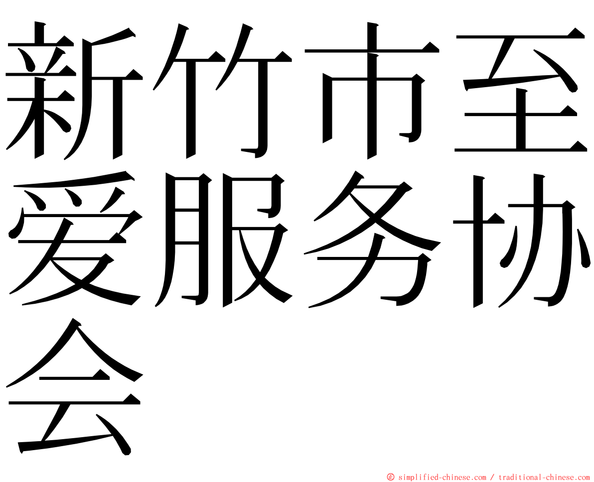 新竹市至爱服务协会 ming font