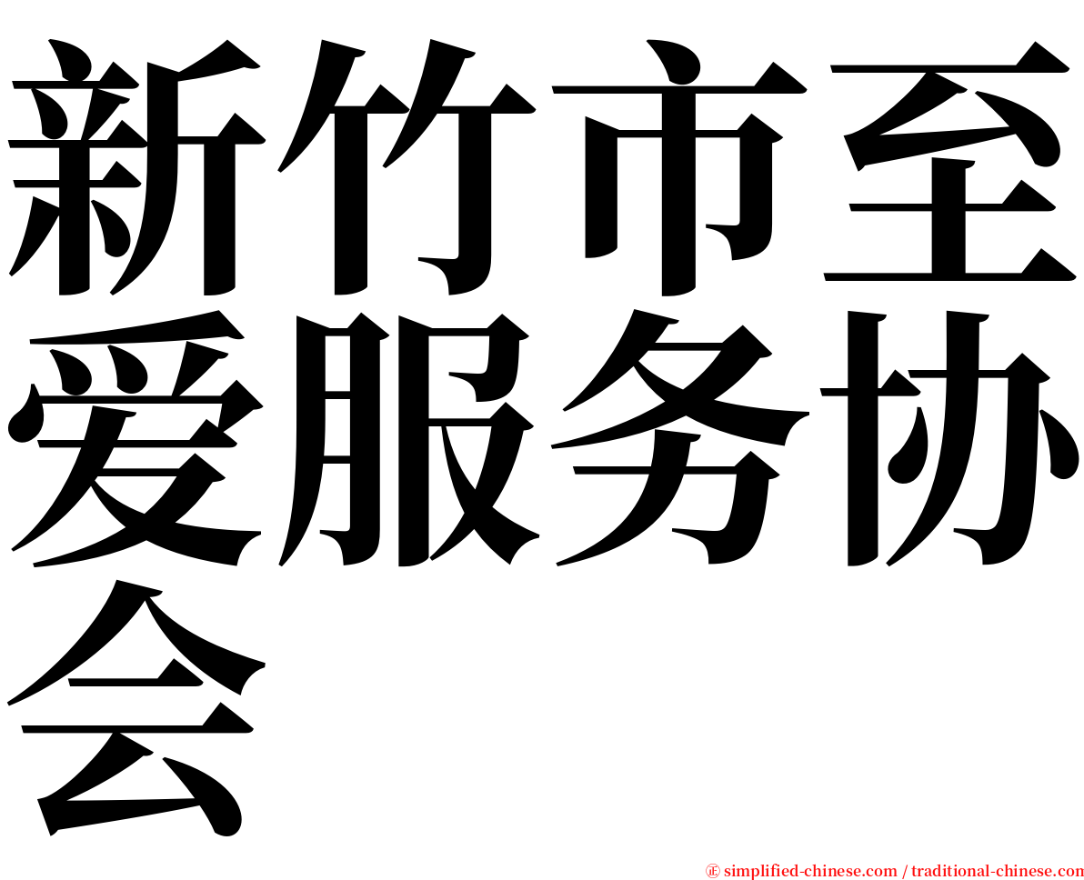 新竹市至爱服务协会 serif font