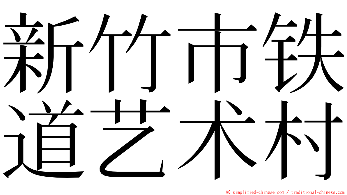 新竹市铁道艺术村 ming font