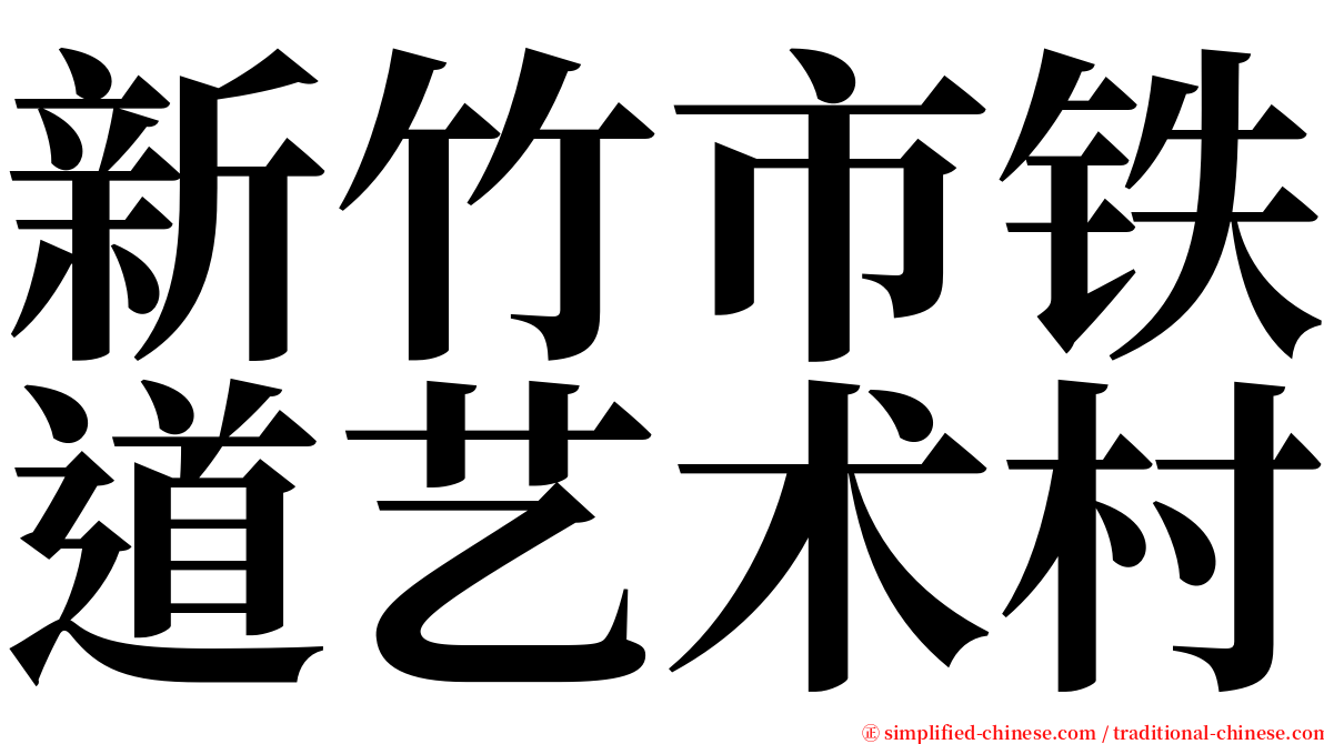 新竹市铁道艺术村 serif font