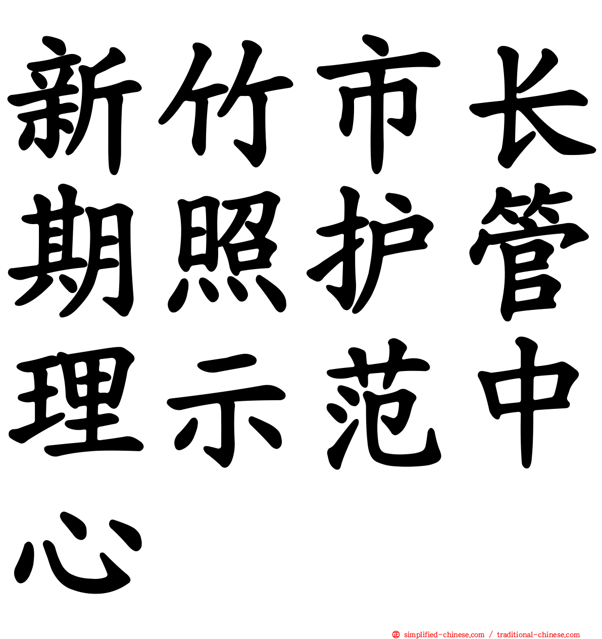 新竹市长期照护管理示范中心