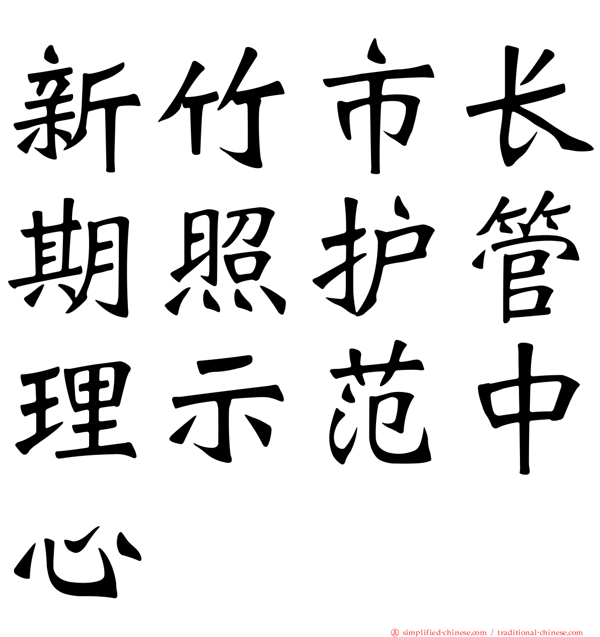 新竹市长期照护管理示范中心