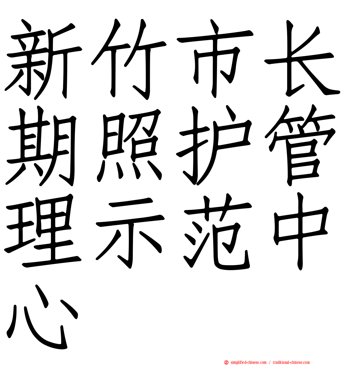 新竹市长期照护管理示范中心