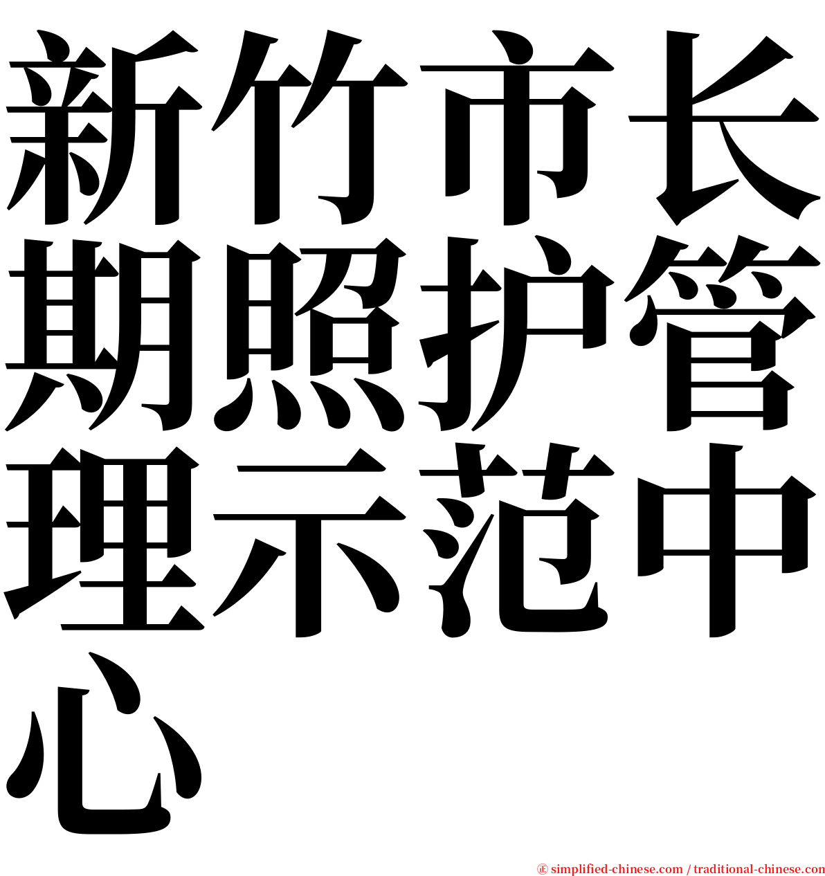 新竹市长期照护管理示范中心 serif font