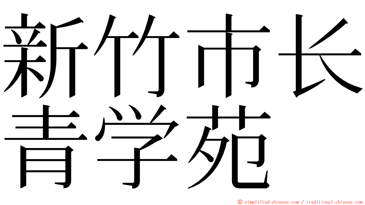 新竹市长青学苑 ming font