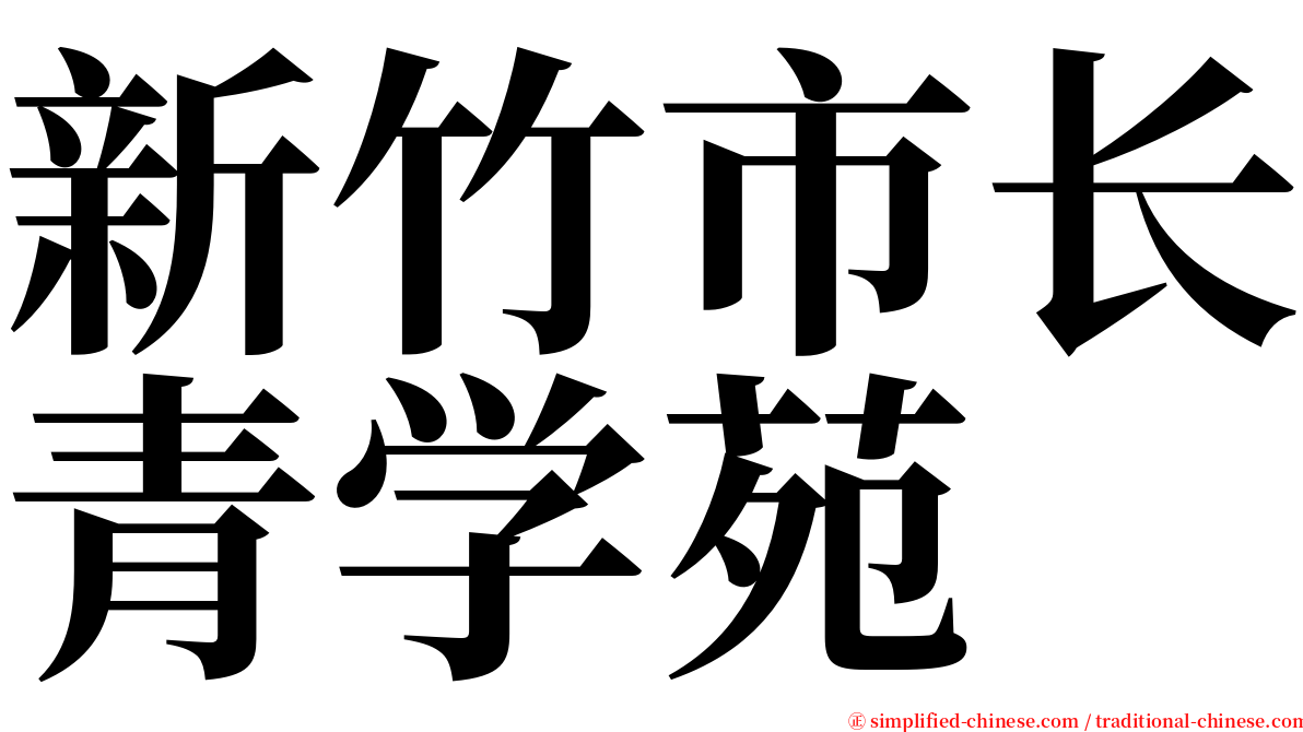 新竹市长青学苑 serif font