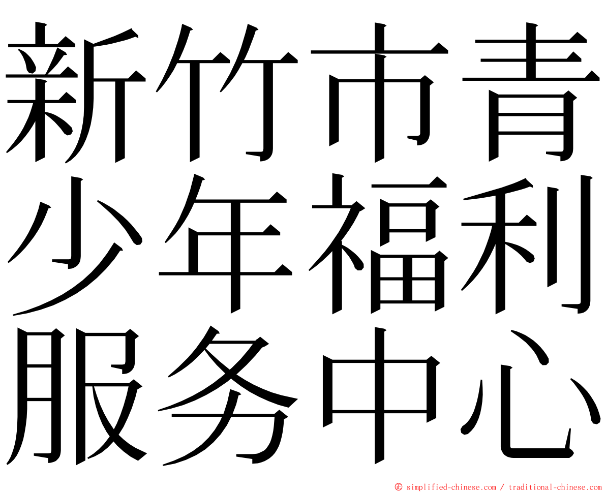 新竹市青少年福利服务中心 ming font