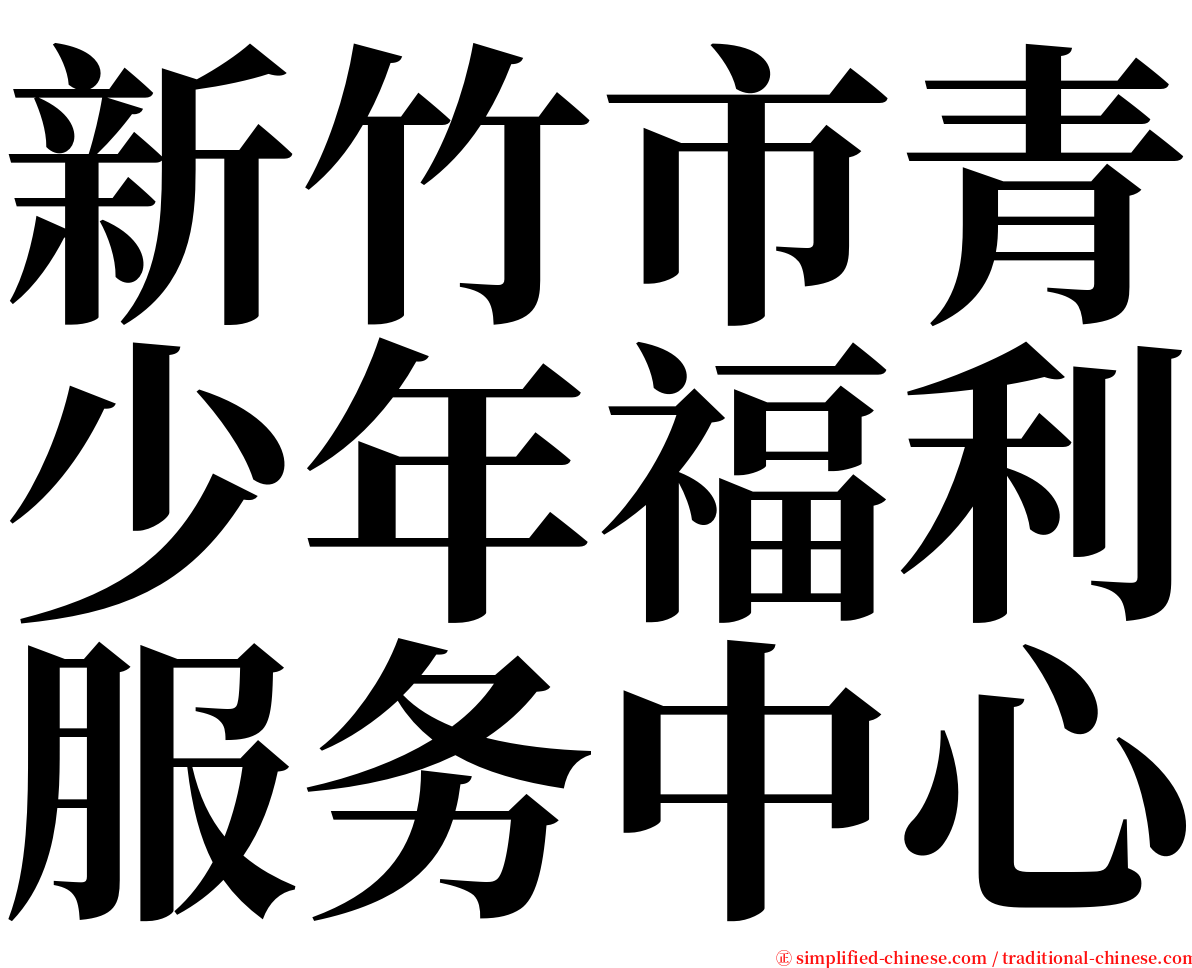 新竹市青少年福利服务中心 serif font