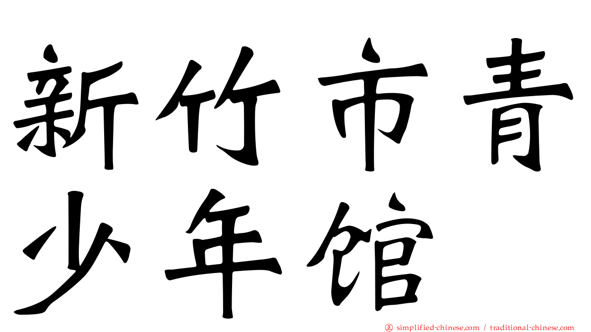 新竹市青少年馆