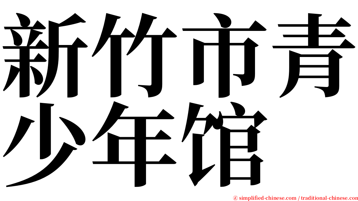 新竹市青少年馆 serif font