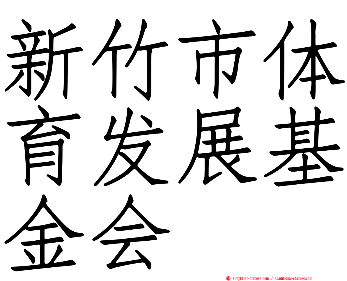 新竹市体育发展基金会