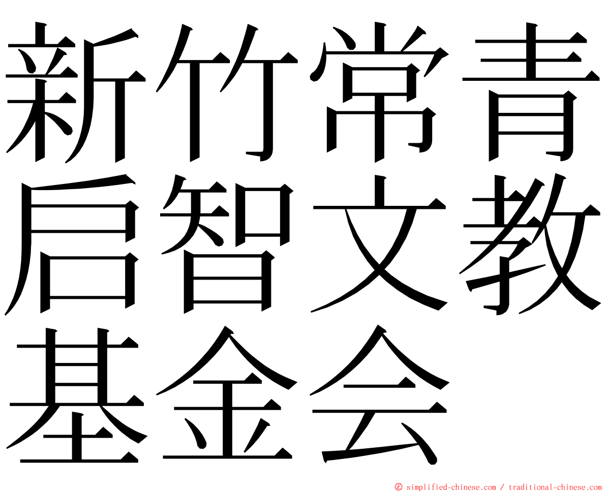 新竹常青启智文教基金会 ming font