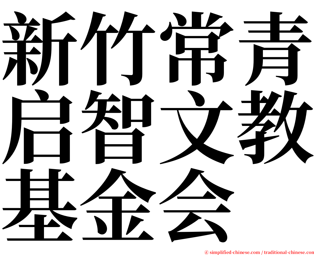 新竹常青启智文教基金会 serif font