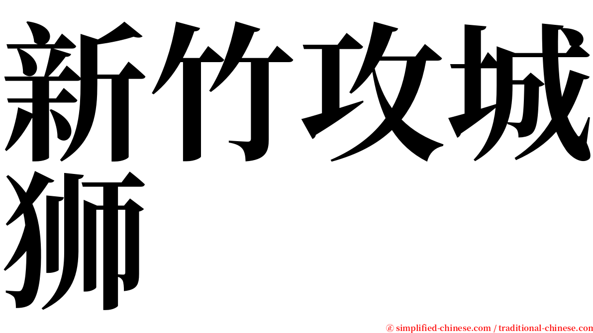 新竹攻城狮 serif font