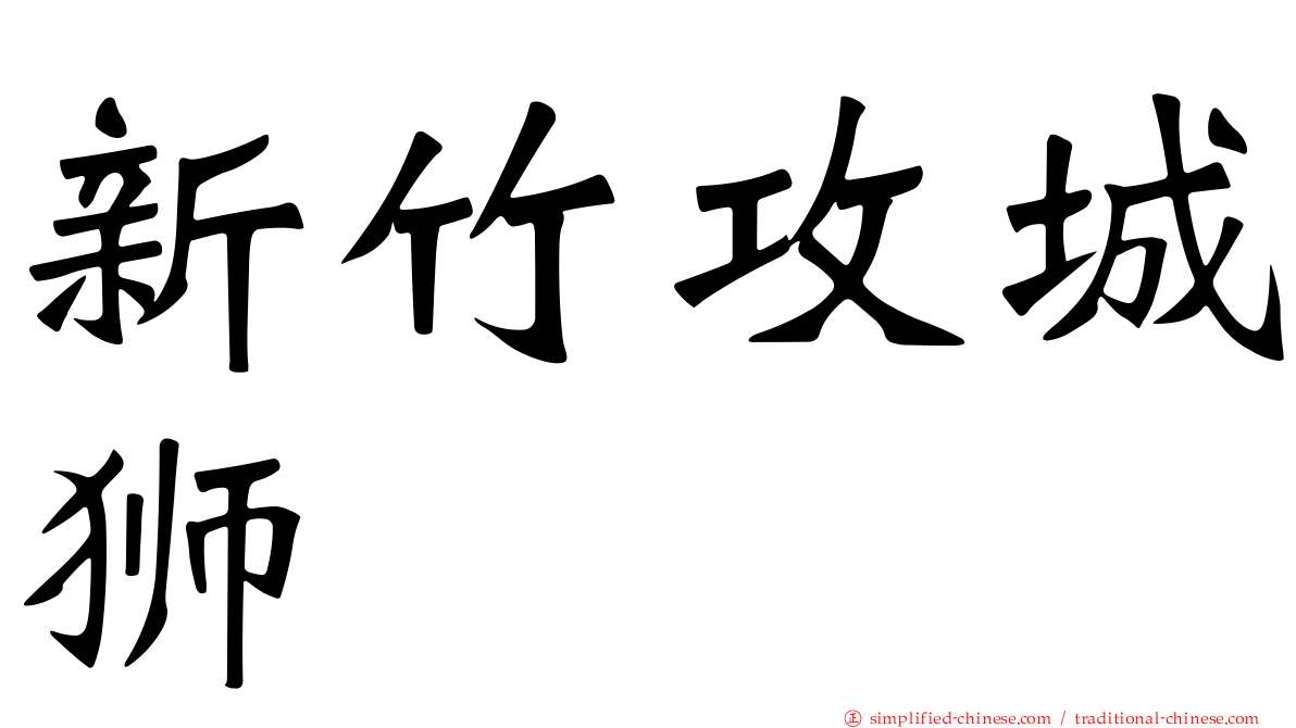 新竹攻城狮