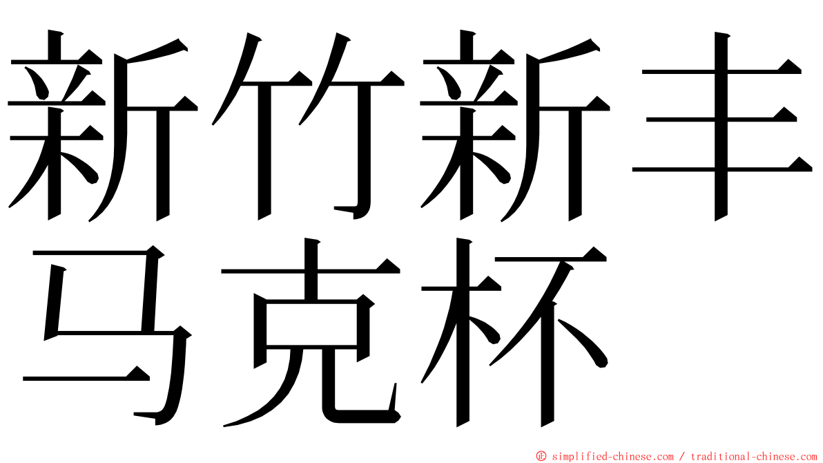 新竹新丰马克杯 ming font