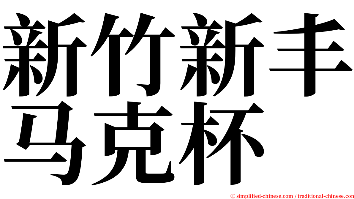 新竹新丰马克杯 serif font