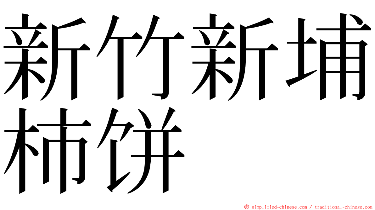 新竹新埔柿饼 ming font