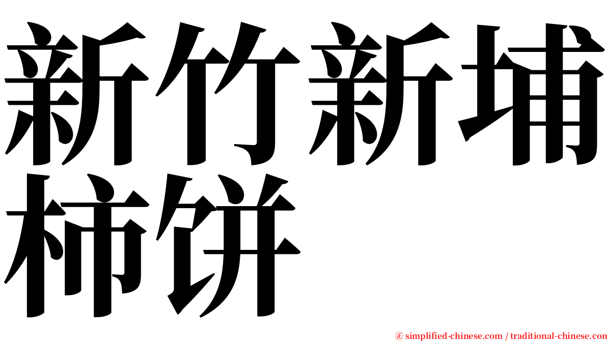 新竹新埔柿饼 serif font