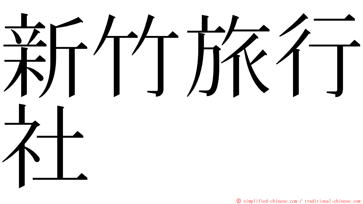 新竹旅行社 ming font