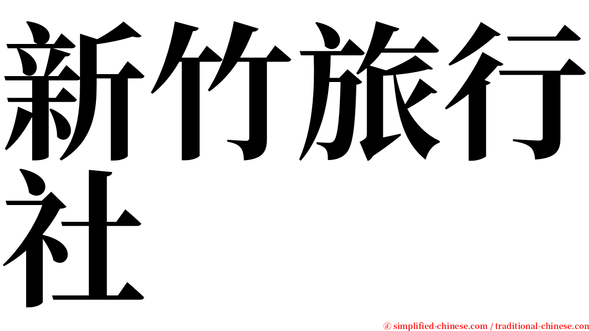 新竹旅行社 serif font