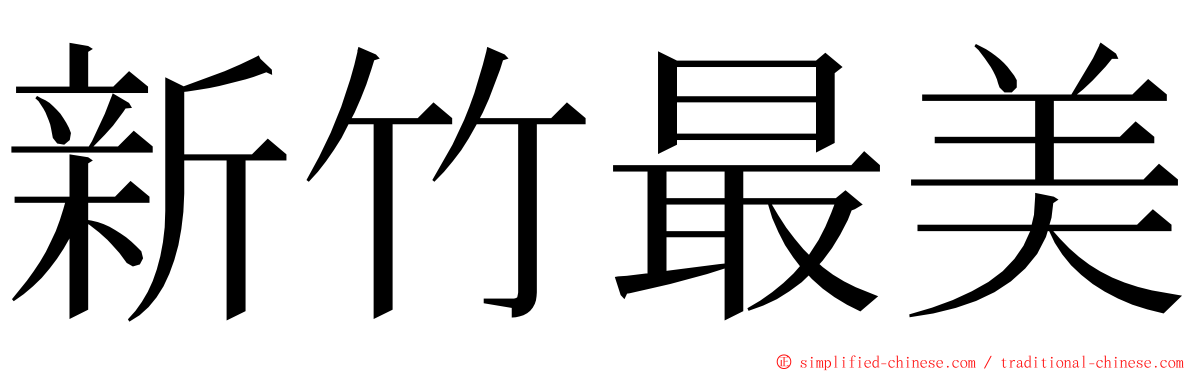 新竹最美 ming font