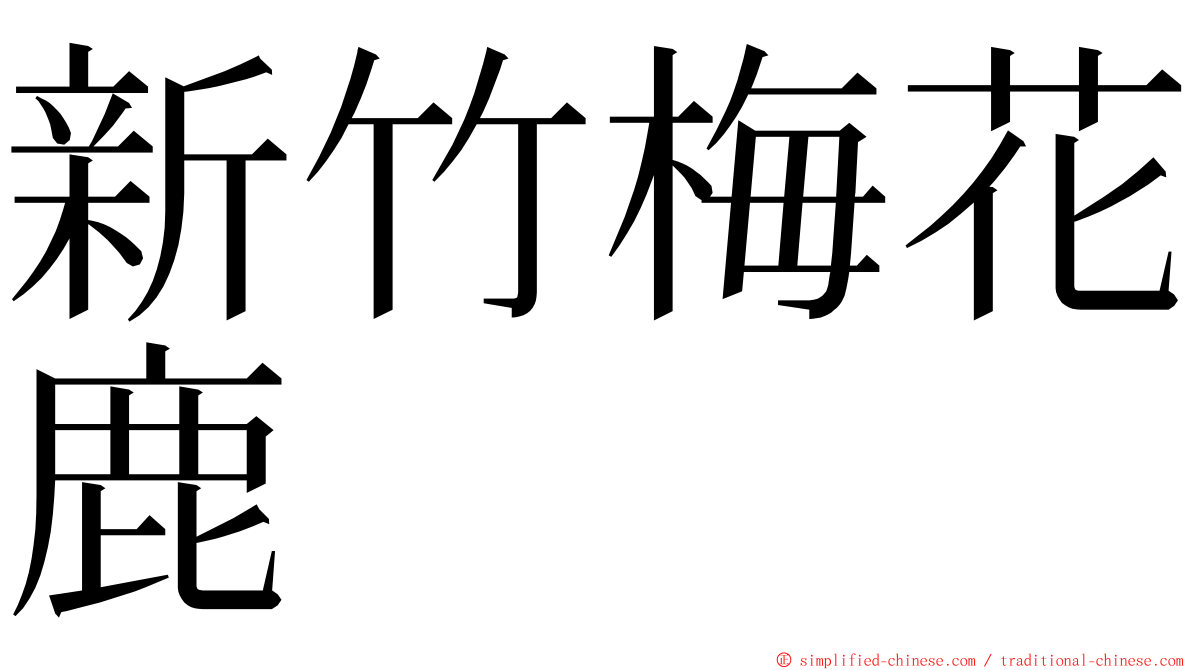 新竹梅花鹿 ming font