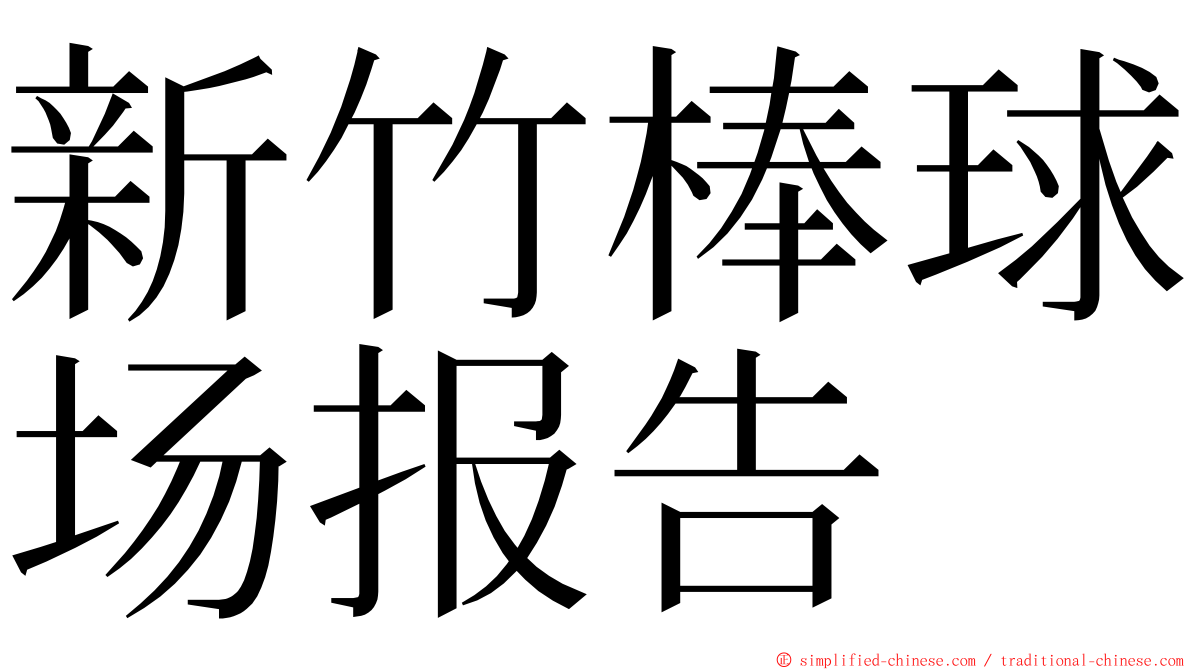 新竹棒球场报告 ming font