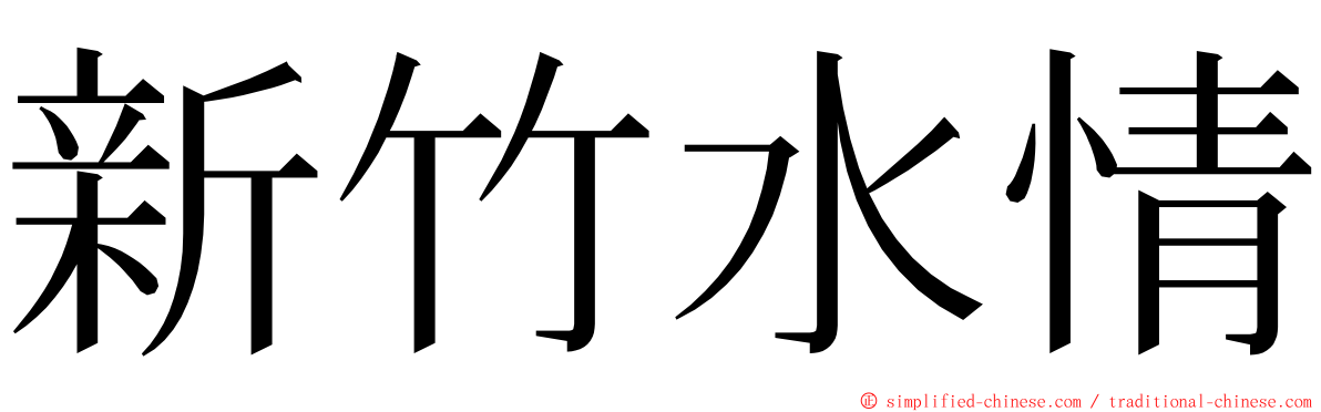 新竹水情 ming font