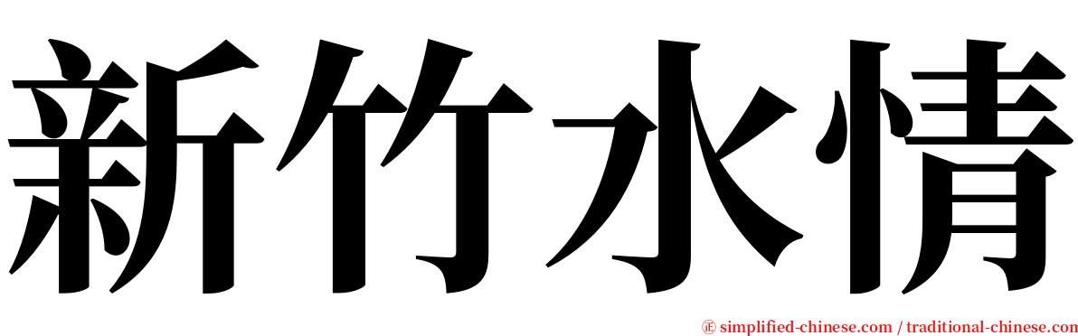 新竹水情 serif font